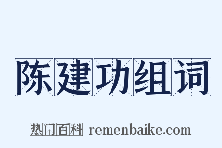 陈建功组词是什么意思的图片
